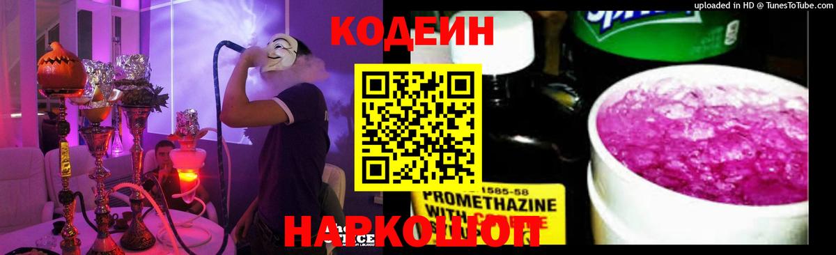 Усть-Джегута  Кодеин напиток Lean (лин)  Вход с VPN 